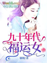 九十年代福运女封面